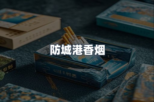 防城港香烟